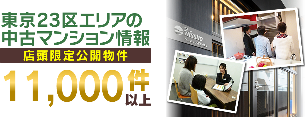 東京23区エリアの中古マンション情報「店頭限定公開物件は11,000件以上」