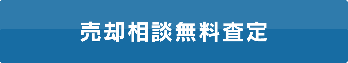 売却相談無料査定