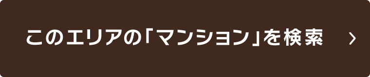 このエリアの「マンション」を検索