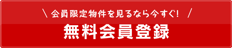 無料会員登録