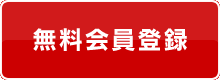 非公開物件を見るなら今すぐ！「無料会員登録」