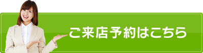 ご来店予約はこちら