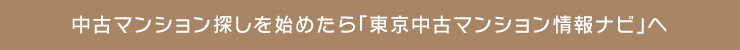 中古マンション探しを始めたら「東京中古マンション情報ナビ」へ