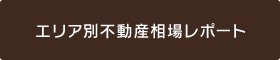 エリア別不動産相場レポート