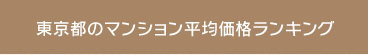 東京都のマンション平均価格ランキング