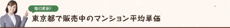 東京都で販売中のマンション平均単価
