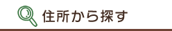 住所から探す