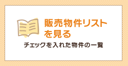 販売物件リストを見る