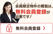 会員限定物件の閲覧は、無料会員登録が必要です！「無料会員登録はこちら」