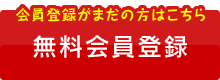 会員になると会員公開物件がご覧になれます！新規会員登録