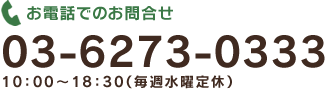 日昇ホーム株式会社　TEL:03-6273-0333（営業時間：10：00-18：30／毎週水曜定休）