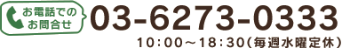 日昇ホーム株式会社　TEL:03-6273-0333（営業時間：10：00-18：30／毎週水曜定休）