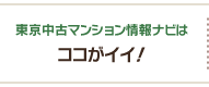 東京中古マンション情報ナビはココがイイ！