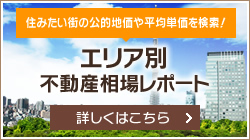 住みたい街の公的地価や平均単価を検索！「エリア別不動産相場レポート」