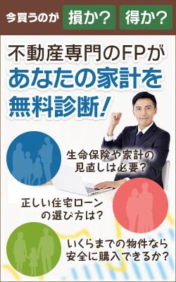 今買うのが損か？得か？不動産専門のFPがあなたの家計を無料診断！