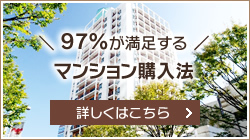 ９７％が満足するマンション購入法