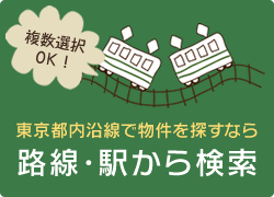 東京都内沿線で物件を探すなら　路線・駅から検索