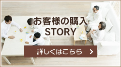 お客様の購入ＳＴＯＲＹ