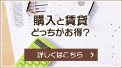 購入と賃貸どっちがお得？