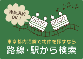 東京都内沿線で物件を探すなら　路線・駅から検索