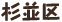 杉並区