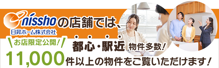 日昇ホームの店舗では、都心・駅近物件多数！お店限定公開11,000件以上の物件をご覧いただけます！