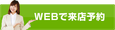 WEBで来店予約