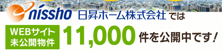 日昇ホーム株式会社ではWEBサイト未公開物件11,000件を公開しています!