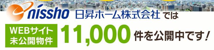 日昇ホーム株式会社ではWEBサイト未公開物件11,000件を公開しています！