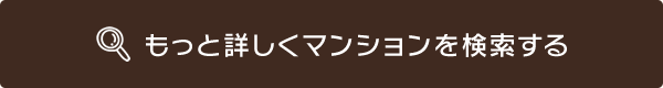 もっと詳しくマンションを検索する