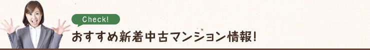 オススメ新着中古マンション情報！