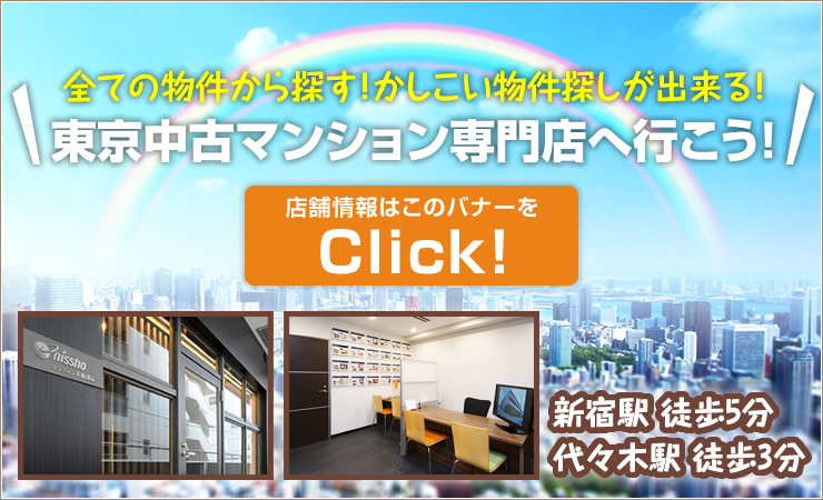 全ての物件から探す！かしこい物件探しが出来る！東京中古マンション専門店へ行こう！