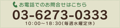 日昇ホーム株式会社　TEL:03-6273-0333（営業時間：10：00-18：30／毎週水曜定休）