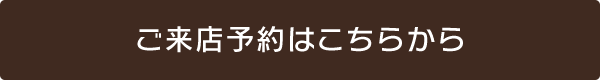 ご来店予約はこちらから