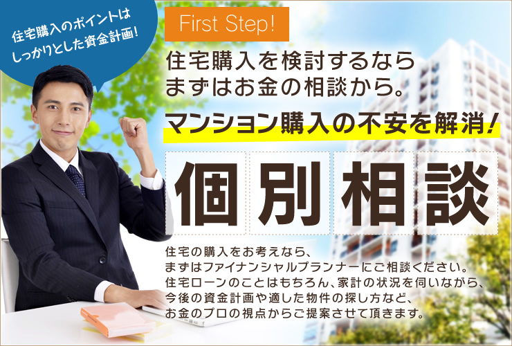 住宅購入を検討するならまずはお金の相談から。マンション購入の不安を解消「個別相談」