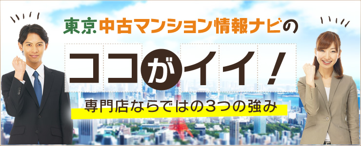 東京中古マンション情報ナビのココがイイ！「専門店ならではの３つの強み」