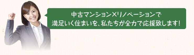 中古マンション×リノベーションで満足いく住まいを、私たちが全力で応援致します！