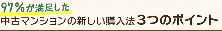 ９７％が満足した中古マンションの新しい購入法３つのポイント！