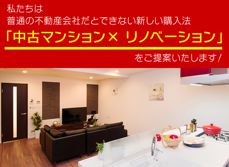 私たちは普通の不動産会社だとできない新しい購入法「中古マンション×リノベーション」をご提案いたします！