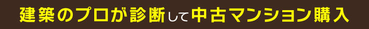 建築のプロが診断して中古マンション購入