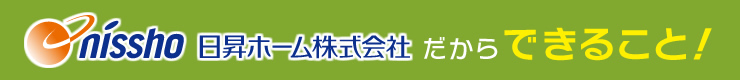 日昇ホーム株式会社だからできること!