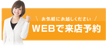 WEBで来店予約