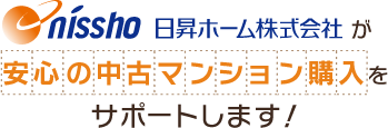 日昇ホーム株式会社が安心の中古マンション購入をサポートします！