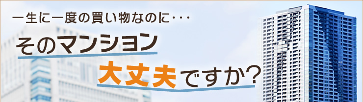 一生に一度の買物なのに…その建物、大丈夫ですか!?