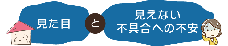 見た目と見えない不具合への不安