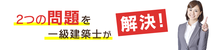 2つの問題をホーム一級建築士が解決