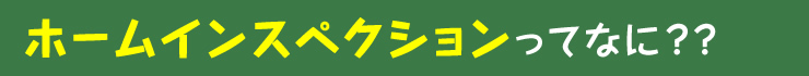 ホームインスペクションって？？