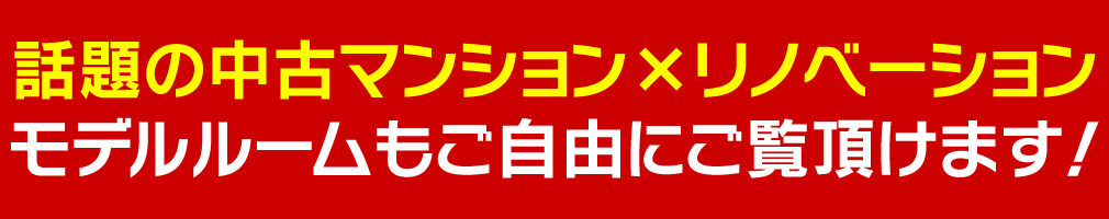 話題の中古マンション× リノベーションモデルルームもご自由にご覧頂けます！