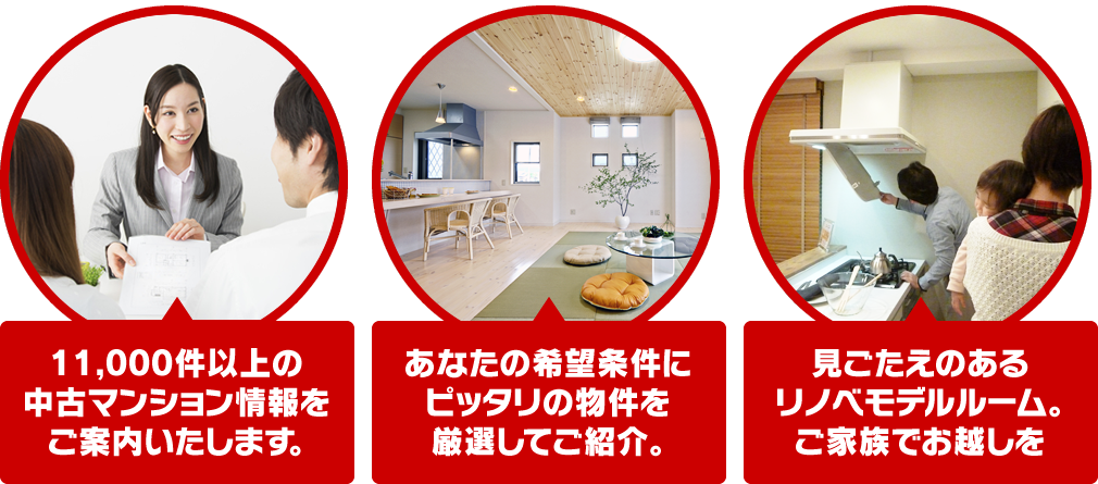 「11,000 件以上の中古マンション情報をご案内いたします。」「あなたの希望条件にピッタリの物件を厳選してご紹介。」「見ごたえのあるリノベモデルルーム。ご家族でお越しを。」