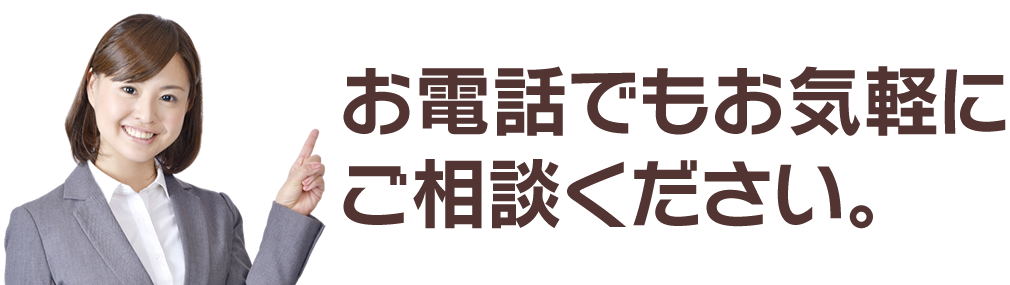 お電話でもお気軽にご相談ください。